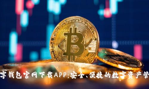 : TP数字钱包官网下载APP：安全、便捷的数字资产管理工具