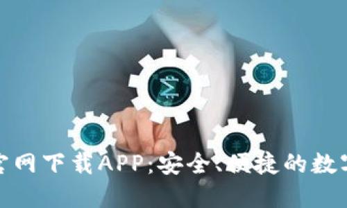 : TP数字钱包官网下载APP：安全、便捷的数字资产管理工具