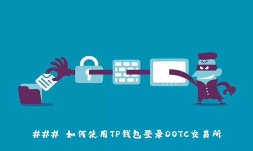 ### 如何使用TP钱包登录DOTC交易所