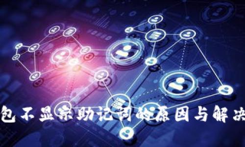 TP钱包不显示助记词的原因与解决方案