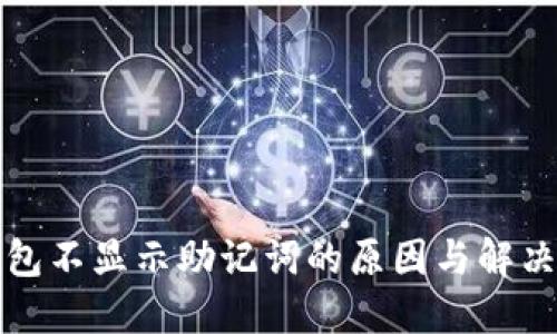TP钱包不显示助记词的原因与解决方案