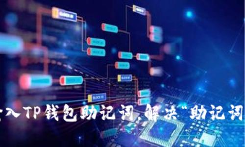  如何正确输入TP钱包助记词，解决“助记词错误”的问题