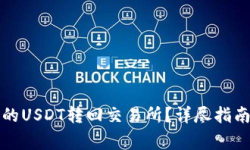 如何将TP钱包中的USDT转回交易所？详尽指南与常见问题解答