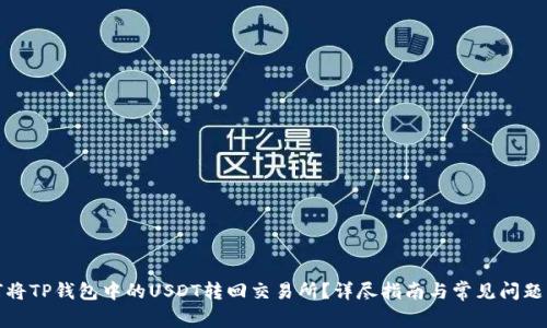 如何将TP钱包中的USDT转回交易所？详尽指南与常见问题解答