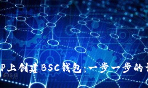 如何在TP上创建BSC钱包：一步一步的详细指南