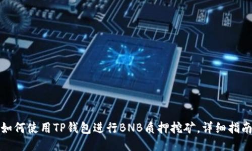 如何使用TP钱包进行BNB质押挖矿，详细指南