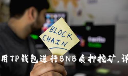 如何使用TP钱包进行BNB质押挖矿，详细指南
