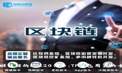如何找回转错的ERC20代币：TP钱包用户的全面指南