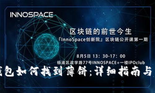 最新版本TP钱包如何找到薄饼：详细指南与常见问题解答