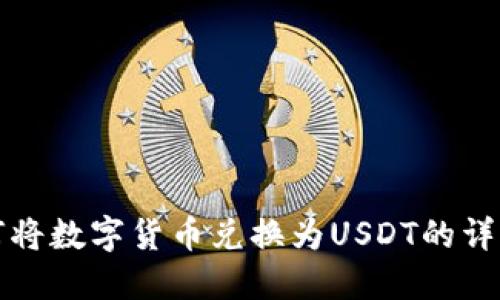 TP钱包如何将数字货币兑换为USDT的详细操作指南