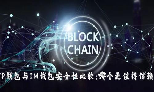 TP钱包与IM钱包安全性比较：哪个更值得信赖？