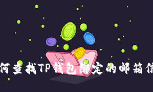如何查找TP钱包绑定的邮箱信息