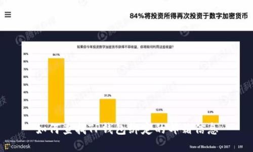 如何查找TP钱包绑定的邮箱信息