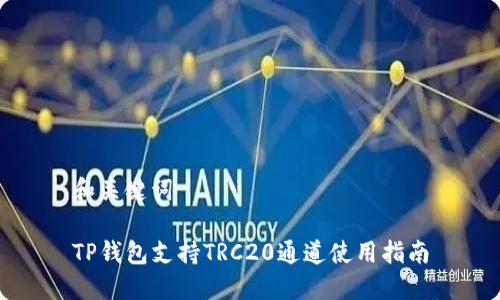 和关键词  

TP钱包支持TRC20通道使用指南