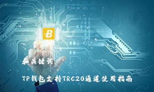 和关键词  

TP钱包支持TRC20通道使用指南