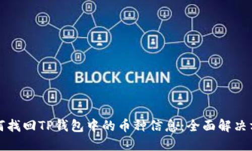 如何找回TP钱包中的币种信息：全面解决方案