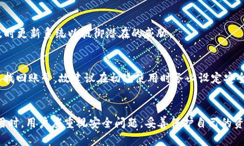 TP钱包官网app下载指南：安全便捷的区块链钱包解决方案

TP钱包, 钱包下载, 区块链/guanjianci

介绍
随着区块链技术的飞速发展，数字货币的兴起，越来越多的人开始关注安全、便捷的数字资产管理工具。TP钱包作为一款功能强大的区块链钱包，因其用户友好的界面以及多种安全保护措施，越来越受到用户的青睐。本文将详细介绍TP钱包的下载安装步骤、使用方法、安全性等，帮助您更好地管理数字资产。

1. TP钱包是什么？
TP钱包，作为一款新型的区块链数字资产钱包，旨在为用户提供最便捷、安全的数字资产管理体验。它支持多个公链，允许用户管理不同类型的数字资产，包括但不限于以太坊、比特币、萤火虫等。此外，TP钱包具有去中心化、隐私保护等特点，确保用户的资产安全。

2. 为什么选择TP钱包？
TP钱包在众多数字货币钱包中脱颖而出，主要得益于其以下几个优势：
ul
    listrong安全性：/strongTP钱包采用多重加密技术，并拥有智能合约验证机制，为用户的资产提供全方位的保护。/li
    listrong多平台支持：/strongTP钱包支持iOS、Android等多个移动设备平台，用户可以随时随地管理自己的数字资产。/li
    listrong用户友好的界面：/strong简单直观的操作界面，使得即使新手也能轻松上手。/li
    listrong交易速度快：/strongTP钱包的交易确认速度较快，可以满足用户的紧急需求。/li
/ul

3. TP钱包的下载安装步骤
接下来，我们将详细说明如何下载和安装TP钱包。

h4步骤一：访问官网/h4
首先，用户需要访问TP钱包的官方网站。在网站中，您可以找到下载链接，确保从官方渠道下载，以避免安全隐患。

h4步骤二：选择操作系统/h4
TP钱包支持的操作系统包括iOS和Android，用户需要根据自己的设备选择相应的版本。

h4步骤三：下载应用/h4
点击下载链接后，系统会提示您进行安装。在Android设备上，确保允许来自未知来源的应用安装；在iOS设备上，可以直接启动App Store进行下载。

h4步骤四：安装应用/h4
下载完成后，您只需点击安装按钮，并按照提示完成安装。

h4步骤五：注册账号/h4
安装完成后，您需要注册一个新账号。TP钱包会要求您输入一些基本信息，并提示您设置安全密码。

4. TP钱包的功能介绍
TP钱包拥有多种强大的功能，以下是一些主要功能的介绍：

h4功能一：资产管理/h4
TP钱包允许用户方便地管理多种数字资产。用户可以在一个平台上查看和管理所有数字货币，无需切换多个钱包。

h4功能二：即时交易/h4
TP钱包支持链上交易，用户可以随时发送和接收数字资产。此外，平台会实时更新交易记录，确保用户随时了解自己的资产状况。

h4功能三：去中心化交易所集成/h4
TP钱包集成了去中心化交易所，用户可以直接在应用内进行交易，提供更多的交易选择与灵活性。

h4功能四：资产托管/h4
TP钱包还支持用户的资产托管服务，提供额外的安全保障，确保用户在使用过程中不会轻易失去资产。

5. TP钱包的安全性分析
安全性是数字货币钱包最为重要的考量因素之一。TP钱包采取了多种措施来保护用户的资产安全：

h4措施一：多重加密/h4
TP钱包采用AES高强度加密技术，对用户数据和资产进行多层保护，确保即使在网络攻击的情况下，用户的资产也能安全无虞。

h4措施二：私钥本地存储/h4
用户的私钥被安全地存储在本地设备上，只有用户本人可以访问，避免了在云端存储可能带来的安全隐患。

h4措施三：二次验证/h4
TP钱包还支持二次验证功能，用户在进行重要操作时，可以选择通过邮箱或手机短信进行验证，增加一层安全保障。

6. 使用TP钱包的注意事项
在使用TP钱包的过程中，用户需要注意以下几点：

h4注意事项一：保护密码和私钥/h4
用户必须妥善保管自己的注册密码和私钥，切勿轻信他人或在不安全的网络环境下进行操作。

h4注意事项二：定期更新应用/h4
为了能够使用到最新的功能和安全补丁，用户应保持应用的最新版本，定期进行更新。

h4注意事项三：谨慎进行交易/h4
在进行交易时，用户应仔细确认对方地址和交易金额，以避免因错误操作导致资产损失。

常见问题解答

h41. TP钱包是否支持多种语言？/h4
是的，TP钱包支持多种语言，满足全球用户的需求。用户在应用内可以选择自己熟悉的语言，确保操作的顺畅。

h42. 如何恢复丢失的TP钱包？/h4
TP钱包提供了助记词备份功能，用户务必在注册时记录下助记词。如果丢失钱包，可以通过助记词进行恢复，确保资产的安全。

h43. TP钱包如何保障交易的隐私？/h4
TP钱包采用去中心化的设计，用户在进行交易时不需要提供个人信息，保障了用户的隐私。同时，所有的交易记录在区块链上也是匿名的，用户的信息不会被泄露。

h44. TP钱包如何处理网络攻击？/h4
TP钱包有多重防御措施来应对各种形式的网络攻击，包括DDoS攻击、黑客劫持等。此外，TP钱包的技术团队会不断监测网络动态，及时更新系统以抵御潜在的威胁。

h45. 如果忘记TP钱包的密码怎么办？/h4
如果用户忘记了TP钱包的密码，可以通过预设的安全问题或者手机验证来进行重置。如果没有设置相关的安全措施，用户可能无法找回账号，故建议在初次使用时务必设定安全问题并记录密码。

总结
TP钱包作为一款优秀的区块链数字资产管理工具，不仅提供了便捷的下载与安装方式，还涵盖了安全、快速交易等多项功能。在使用时，用户应重视安全问题，妥善保护自己的资产。希望本文能为您提供有关TP钱包的全面了解，助您更好地使用这一工具来管理您的数字资产。