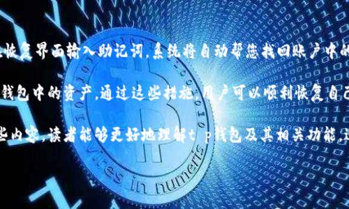 t p钱包上的hthd是什么意思？
在讨论t p钱包上的