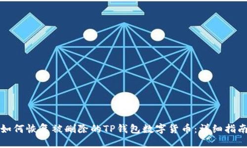如何恢复被删除的TP钱包数字货币：详细指南