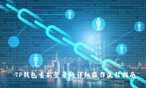  TP钱包重新登录的详细操作流程指南