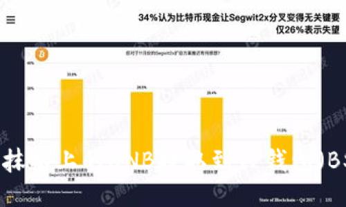 如何将抹茶上的BNB提取到TP钱包（BSC）中？