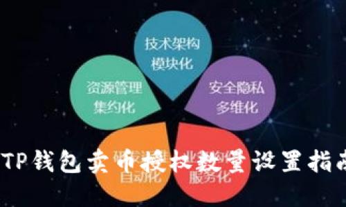 :TP钱包卖币授权数量设置指南