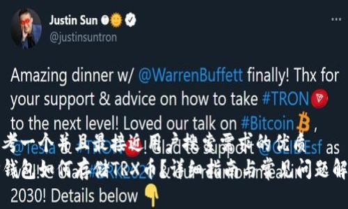 思考一个并且最接近用户搜索需求的优质  
TP钱包如何存储TRX币？详细指南与常见问题解答