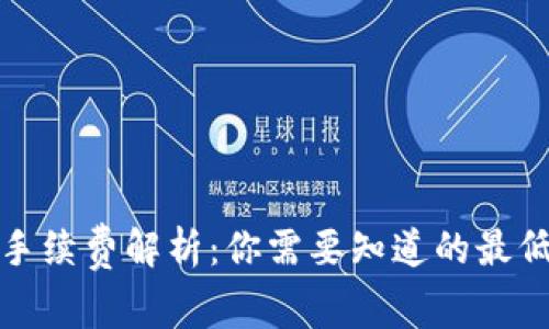 TP钱包转账手续费解析：你需要知道的最低手续费信息
