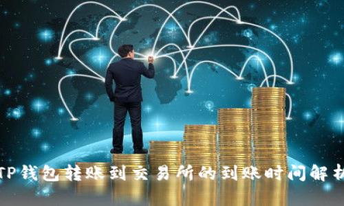 TP钱包转账到交易所的到账时间解析