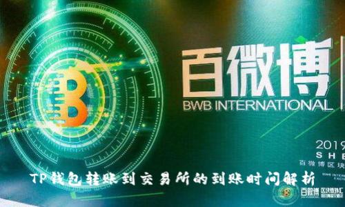 TP钱包转账到交易所的到账时间解析