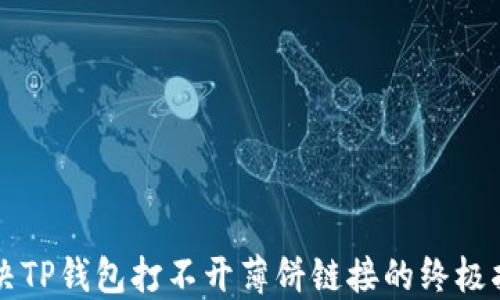 解决TP钱包打不开薄饼链接的终极指南