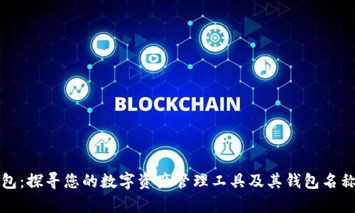 TP钱包：探寻您的数字资产管理工具及其钱包名称解析