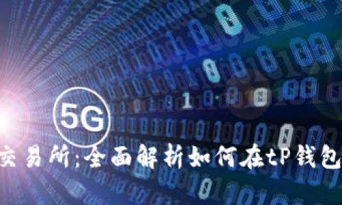 tP钱包与ETH交易所：全面解析如何在tP钱包上交易以太坊
