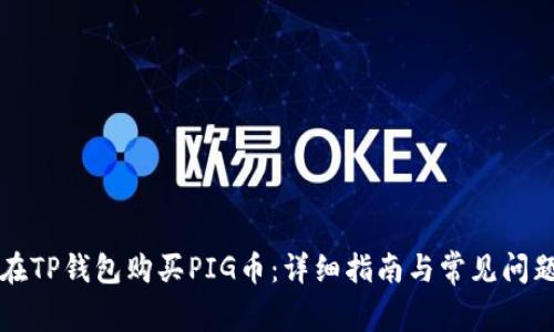 如何在TP钱包购买PIG币：详细指南与常见问题解析