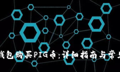 如何在TP钱包购买PIG币：详细指南与常见问题解析