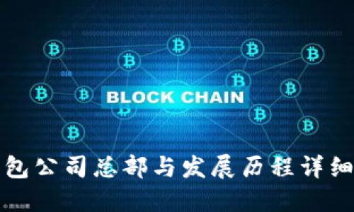 TP钱包公司总部与发展历程详细介绍