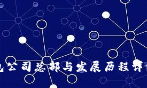 TP钱包公司总部与发展历程详细介绍