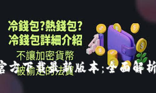 TP钱包App官方下载最新版本：全面解析与使用指南