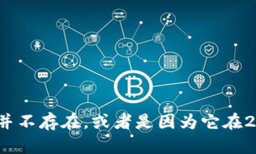 找不到您提到的 