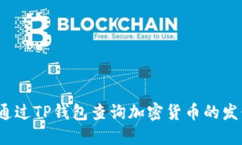如何通过TP钱包查询加密货币的发行量？