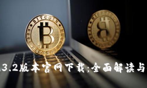 TP钱包1.3.2版本官网下载：全面解读与使用指南