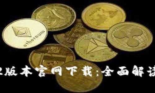 TP钱包1.3.2版本官网下载：全面解读与使用指南