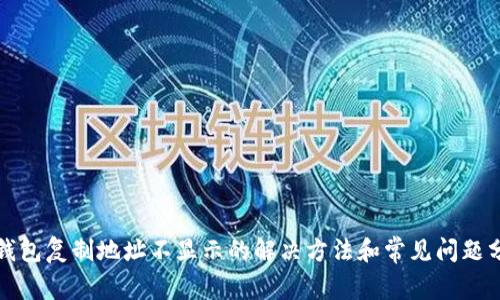 TP钱包复制地址不显示的解决方法和常见问题分析