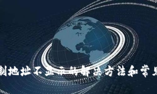 TP钱包复制地址不显示的解决方法和常见问题分析