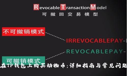 如何在TP钱包上购买动物币：详细指南与常见问题解答