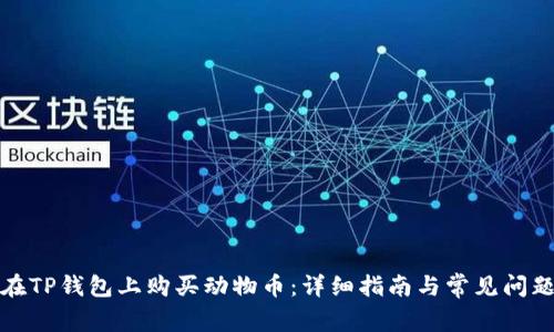如何在TP钱包上购买动物币：详细指南与常见问题解答
