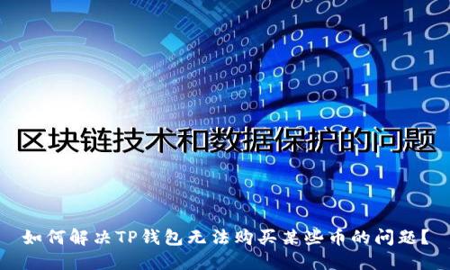 如何解决TP钱包无法购买某些币的问题？