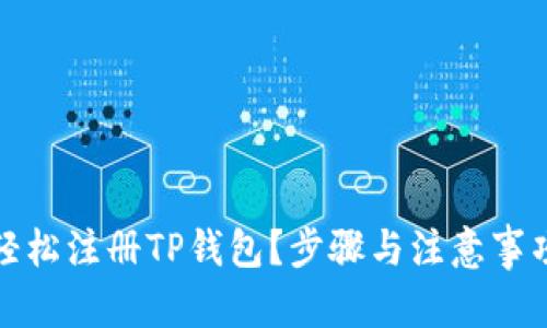 建议：  
如何轻松注册TP钱包？步骤与注意事项详解