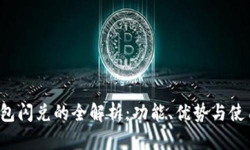 t p钱包闪兑的全解析：功能、优势与使用指南