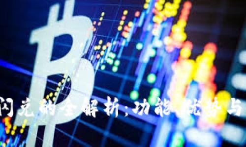 t p钱包闪兑的全解析：功能、优势与使用指南